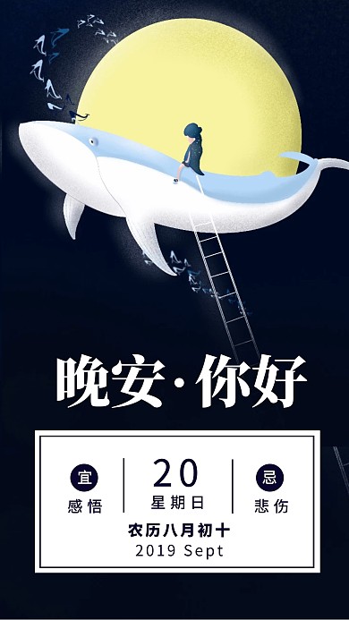  鲸鱼月亮小女孩晚安日签海报