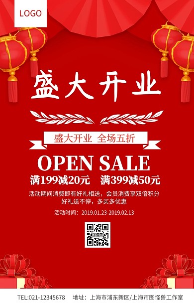红色简约盛大开业促销全场促销海报模板