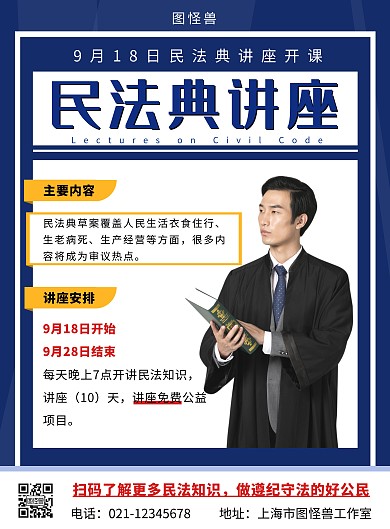 民法典讲座蓝色配图简约大气宣传海报