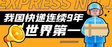 我国快递量连续世界第一公众号封面首图