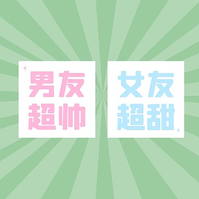 女朋友超甜的微信头像