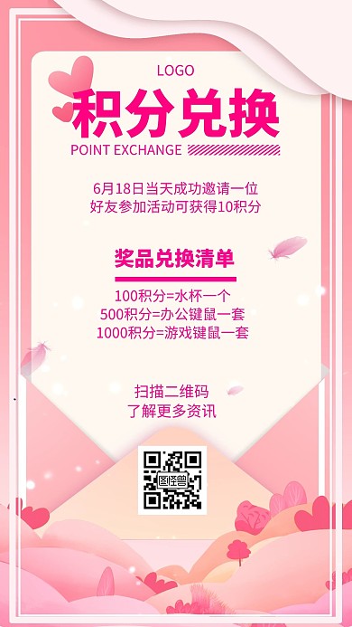 积分兑换粉色浪漫简约手机海报