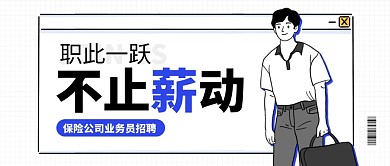 卡通金融保险业务员招聘招募公众号首图