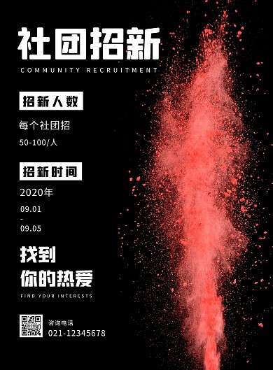 开学季社团招新简约黑色海报