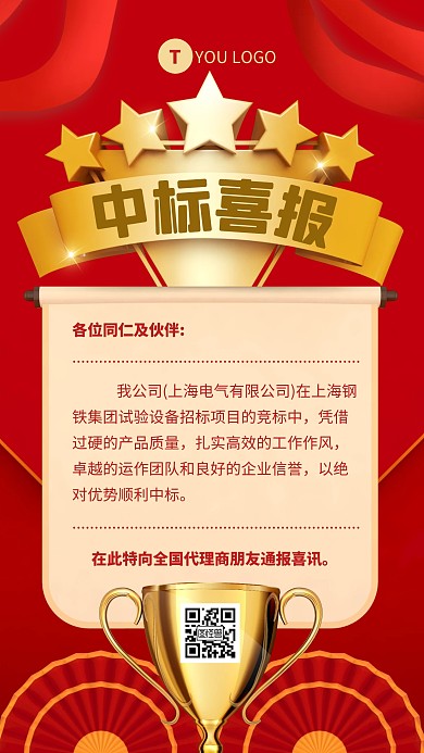 喜报中标红色简约大气营销手机海报