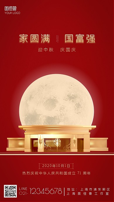 大气红色家圆满国富强中秋国庆宣传海报