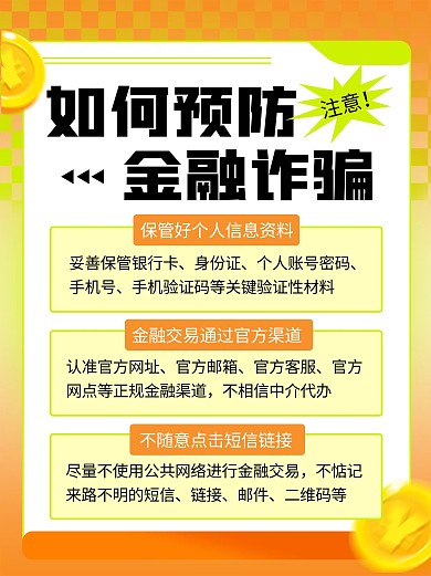 金融预防诈骗安全教育知识科普小红书配图