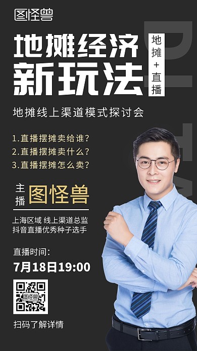 黑色简约地摊直播课宣传手机海报
