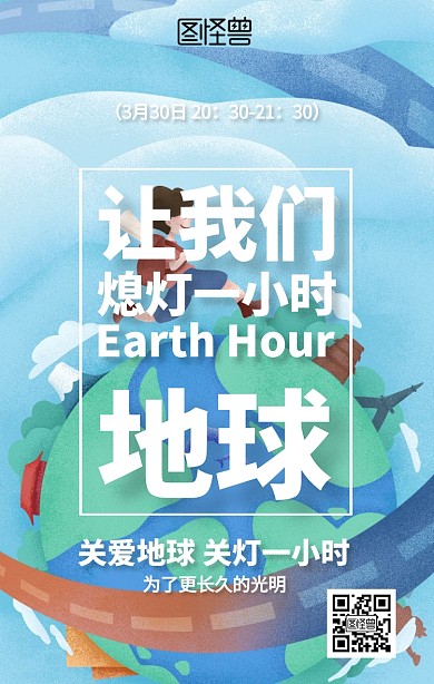 简约地球一小时海报