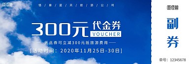 蓝天白云旅游代金券