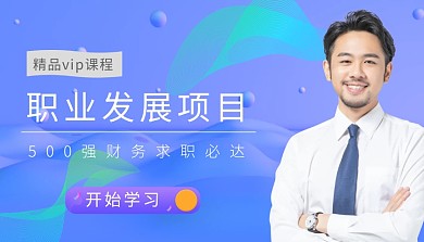 职业发展项目求职课程封面