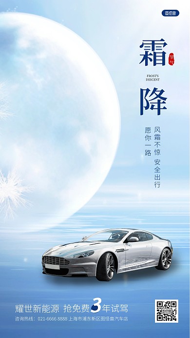 霜降节气汽车借势营销宣传AIGC手机海报