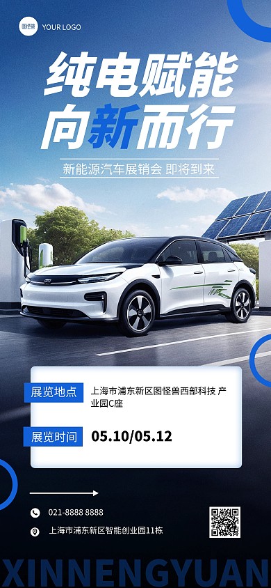 新能源汽车展销会营销宣传全屏海报