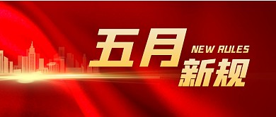 五月新规大气红金公众号封面首图