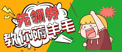 卡通黄绿拼接女孩先领券公众号封面