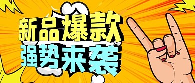 黄色狂欢风新品爆款公众号封面