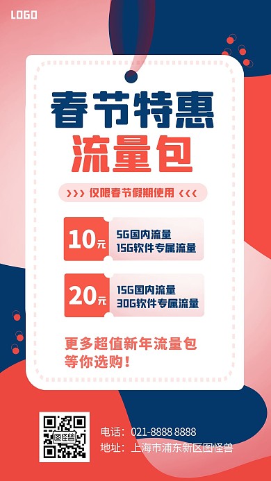 春节新年新春流量包特惠活动促销手机海报