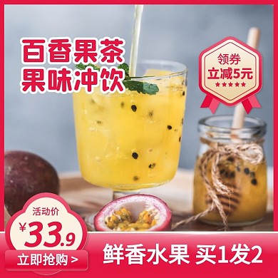 粉色简约风百香果茶果味冲饮促销主图直通车
