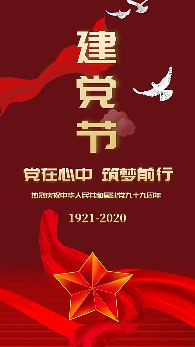 七一建党节红色简约宣传手机海报