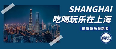 简约风吃喝玩乐在上海公众号封面