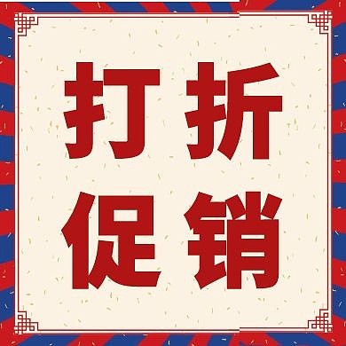 打折促销宣传复古公众号封面次图