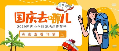 国庆节十一旅游卡通贴纸黄色公众号封面