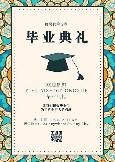 简约创意花纹古朴毕业典礼通知公告