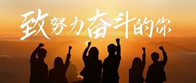 致努力奋斗的你公众号首图