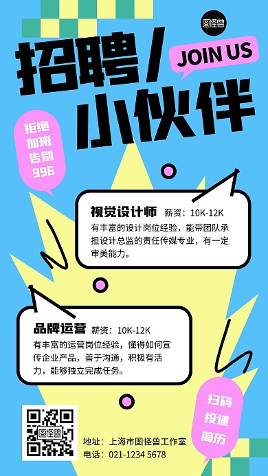 招聘创意撞色多巴胺手机海报