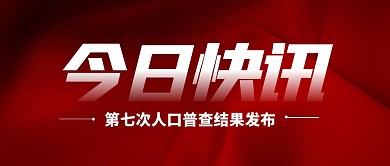 第七次全国人口普查结果发布公众号封面首图