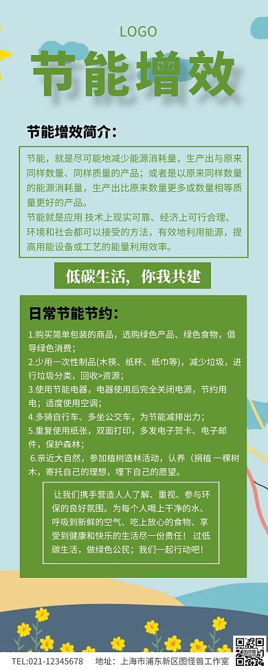 节能增效营销长图