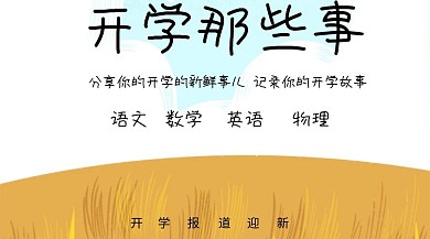 开学那些事红包公众号封面
