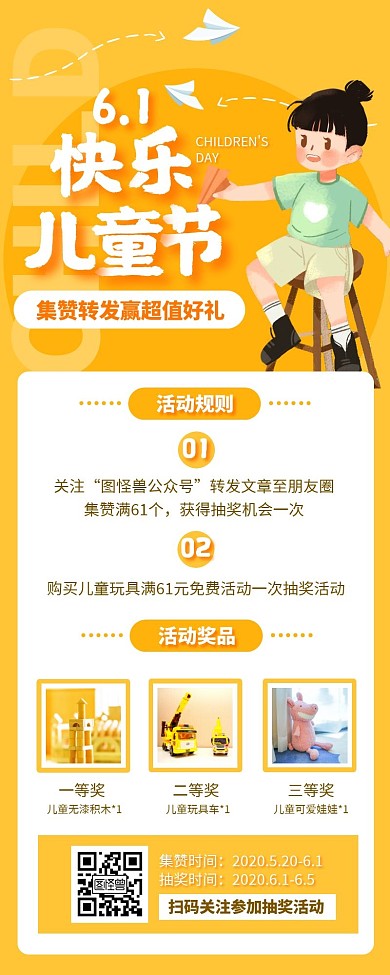 黄色61儿童节集赞转发抽奖活动营销长图