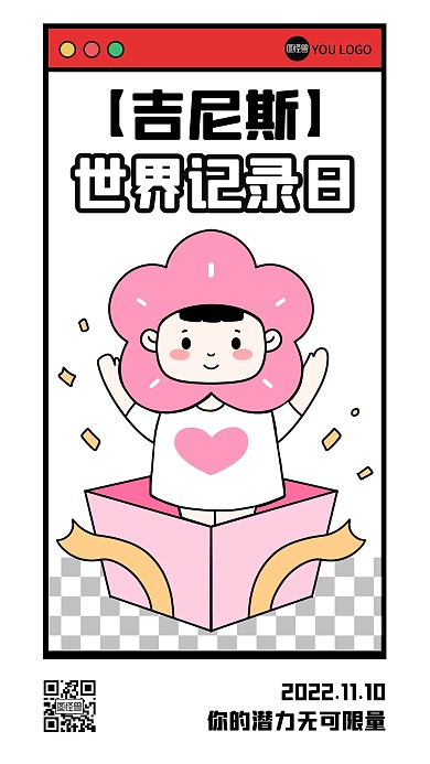 11月10吉尼斯世界记录日描边海报