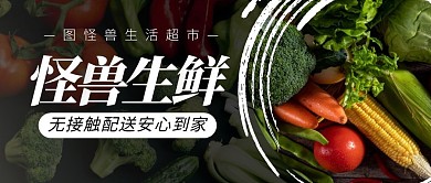 黑色简约生鲜配送公众号封面首图