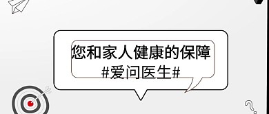 简约爱问医生公众号封面