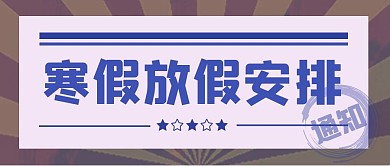 寒假放假安排