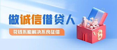 蓝色银行诚信借贷宣传公众号封面