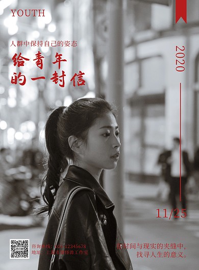 给青年的一封信竖版海报