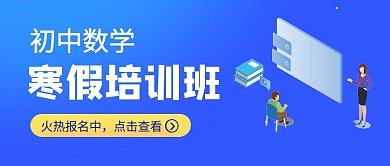 初中数学寒假班招生蓝色红包封面
