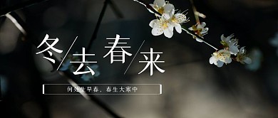 立春初春春生大寒中公众号首图