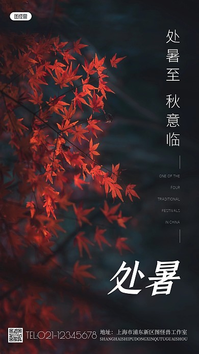 处暑节气秋天简约大气摄影图海报