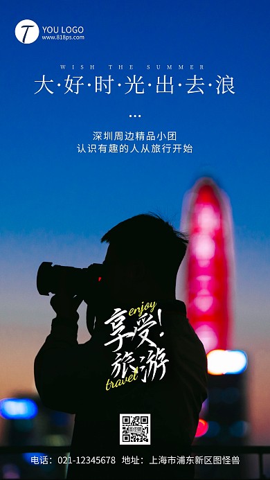 享受旅游摄影风手机海报