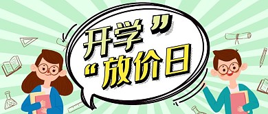 开学放价日卡通首图