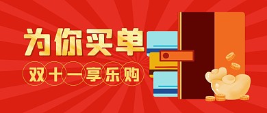 双十一为你买单促销福利公众号封面首图