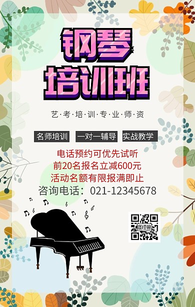钢琴培训宣传海报
