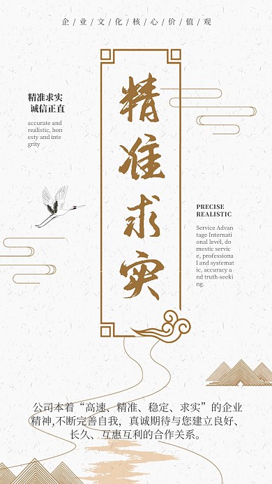 古风精准求实精神企业文化海报