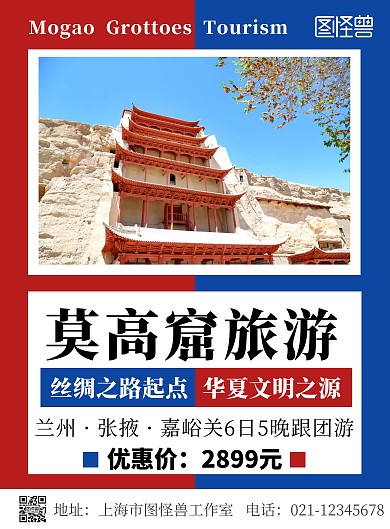 莫高窟简约拼色红蓝旅游宣传海报