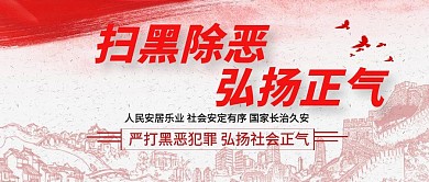 党政风扫黑除恶公众号封面