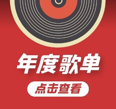 年度歌单音乐分享bilibili视频封面
